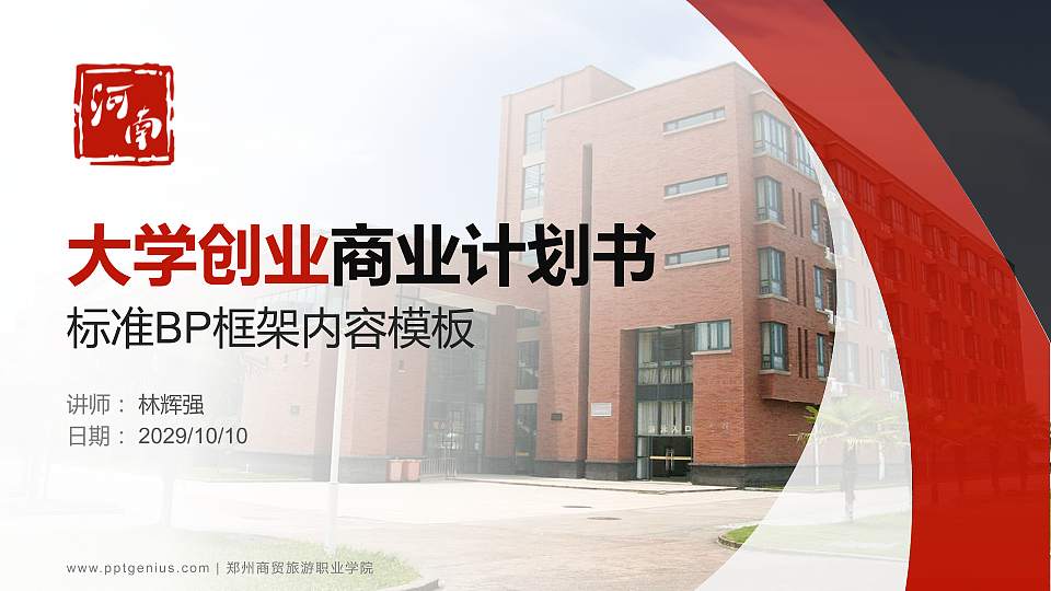 郑州商贸旅游职业学院专用全国大学生互联网+创新创业大赛计划书/路演/网评PPT模板16:9格式PPT封面效果预览图