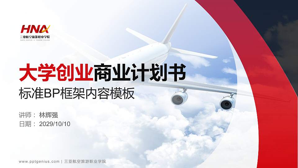 三亚航空旅游职业学院专用全国大学生互联网+创新创业大赛计划书/路演/网评PPT模板16:9格式PPT封面效果预览图