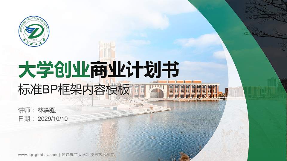 浙江理工大学科技与艺术学院专用全国大学生互联网+创新创业大赛计划书/路演/网评PPT模板16:9格式PPT封面效果预览图