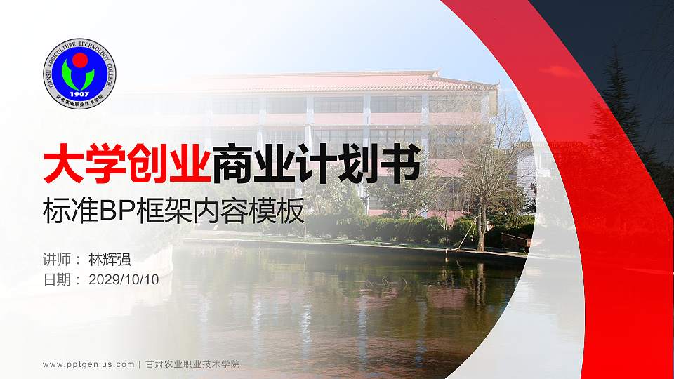 甘肃农业职业技术学院专用全国大学生互联网+创新创业大赛计划书/路演/网评PPT模板16:9格式PPT封面效果预览图