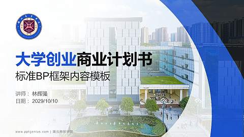 湖北商贸学院专用全国大学生互联网+创新创业大赛计划书/路演/网评PPT模板