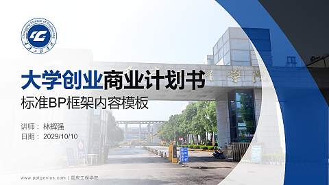 重庆工程学院专用全国大学生互联网+创新创业大赛计划书/路演/网评PPT模板