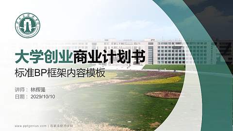 石家庄经济学院专用全国大学生互联网+创新创业大赛计划书/路演/网评PPT模板