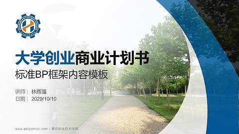 黄石职业技术学院专用全国大学生互联网+创新创业大赛计划书/路演/网评PPT模板