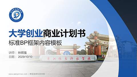 贵阳信息科技学院专用全国大学生互联网+创新创业大赛计划书/路演/网评PPT模板