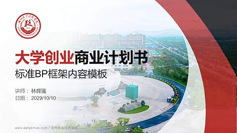 汝州职业技术学院专用全国大学生互联网+创新创业大赛计划书/路演/网评PPT模板