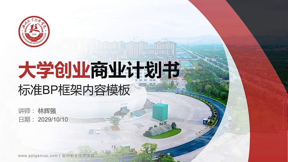 汝州职业技术学院专用全国大学生互联网+创新创业大赛计划书/路演/网评PPT模板16:9格式PPT封面效果预览图