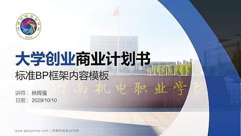 河南机电职业学院专用全国大学生互联网+创新创业大赛计划书/路演/网评PPT模板