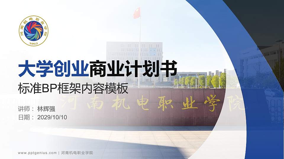 河南机电职业学院专用全国大学生互联网+创新创业大赛计划书/路演/网评PPT模板16:9格式PPT封面效果预览图