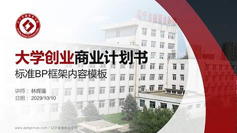 辽宁金融职业学院专用全国大学生互联网+创新创业大赛计划书/路演/网评PPT模板