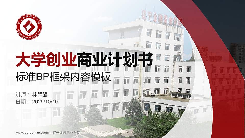 辽宁金融职业学院专用全国大学生互联网+创新创业大赛计划书/路演/网评PPT模板16:9格式PPT封面效果预览图