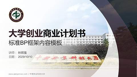 中南林业科技大学专用全国大学生互联网+创新创业大赛计划书/路演/网评PPT模板