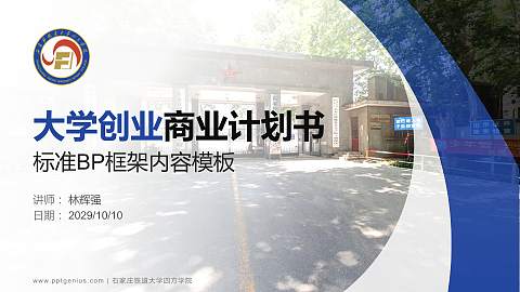 石家庄铁道大学四方学院专用全国大学生互联网+创新创业大赛计划书/路演/网评PPT模板