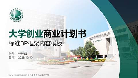 保定电力职业技术学院专用全国大学生互联网+创新创业大赛计划书/路演/网评PPT模板