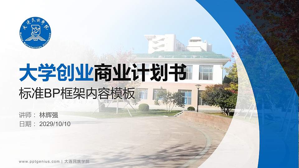 大连民族学院专用全国大学生互联网+创新创业大赛计划书/路演/网评PPT模板16:9格式PPT封面效果预览图