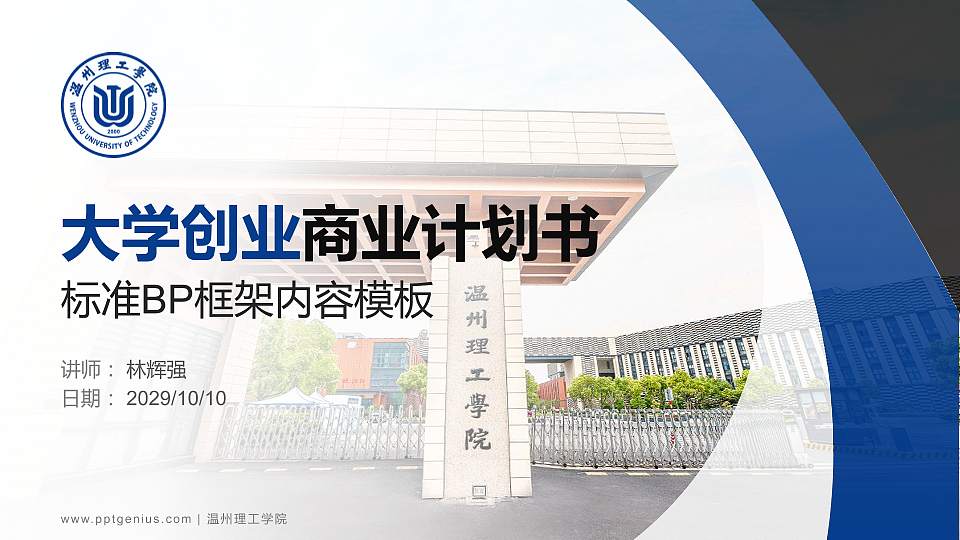 温州理工学院专用全国大学生互联网+创新创业大赛计划书/路演/网评PPT模板16:9格式PPT封面效果预览图