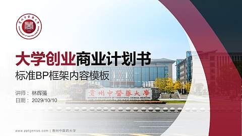 贵州中医药大学专用全国大学生互联网+创新创业大赛计划书/路演/网评PPT模板