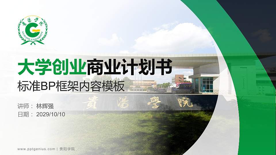 贵阳学院专用全国大学生互联网+创新创业大赛计划书/路演/网评PPT模板16:9格式PPT封面效果预览图