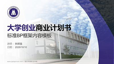 重庆传媒职业学院专用全国大学生互联网+创新创业大赛计划书/路演/网评PPT模板