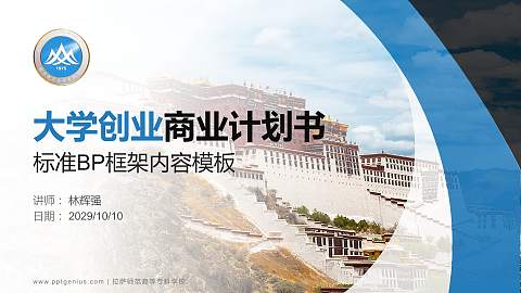 拉萨师范高等专科学校专用全国大学生互联网+创新创业大赛计划书/路演/网评PPT模板