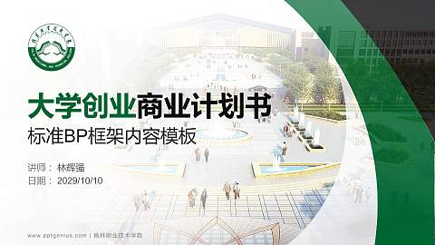 榆林职业技术学院专用全国大学生互联网+创新创业大赛计划书/路演/网评PPT模板