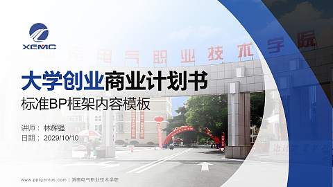 湖南电气职业技术学院专用全国大学生互联网+创新创业大赛计划书/路演/网评PPT模板