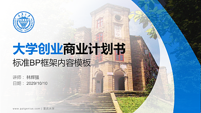 重庆大学专用全国大学生互联网+创新创业大赛计划书/路演/网评PPT模板