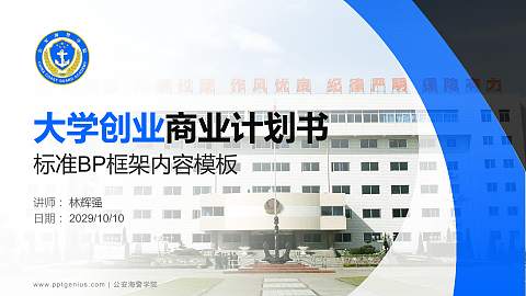 公安海警学院专用全国大学生互联网+创新创业大赛计划书/路演/网评PPT模板