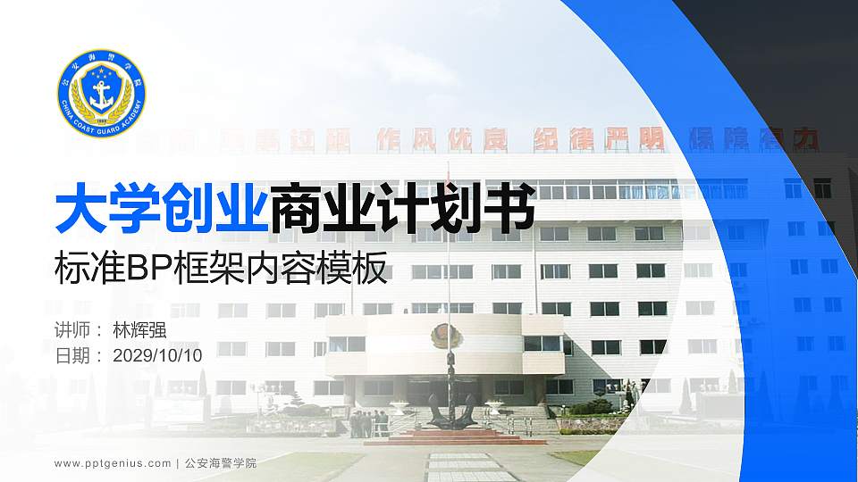 公安海警学院专用全国大学生互联网+创新创业大赛计划书/路演/网评PPT模板16:9格式PPT封面效果预览图