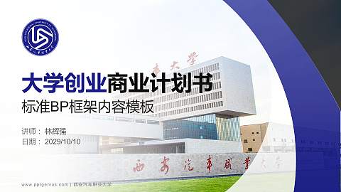 西安汽车职业大学专用全国大学生互联网+创新创业大赛计划书/路演/网评PPT模板