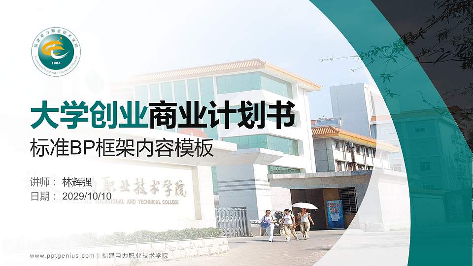 福建电力职业技术学院专用全国大学生互联网+创新创业大赛计划书/路演/网评PPT模板16:9格式PPT封面效果预览图