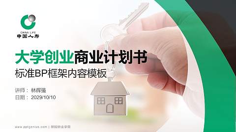 保险职业学院专用全国大学生互联网+创新创业大赛计划书/路演/网评PPT模板