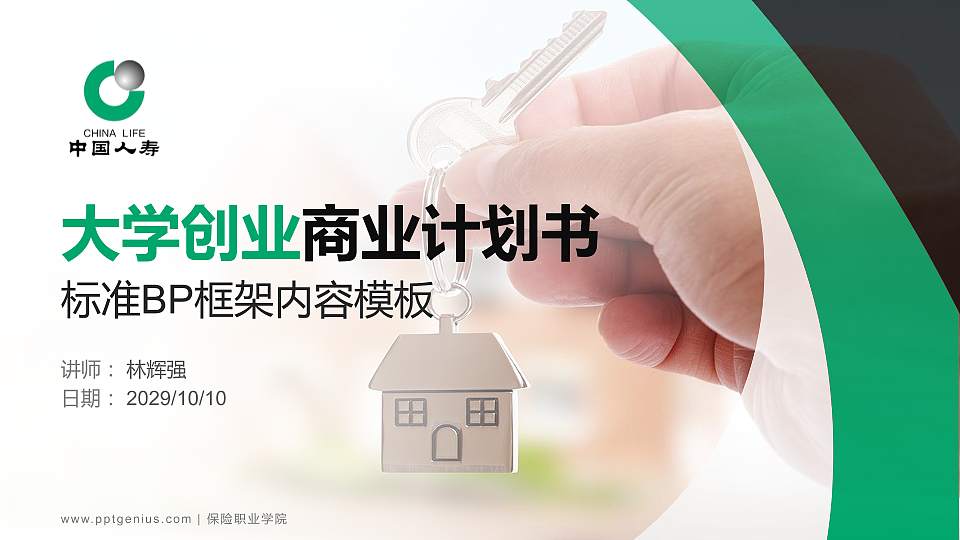 保险职业学院专用全国大学生互联网+创新创业大赛计划书/路演/网评PPT模板16:9格式PPT封面效果预览图