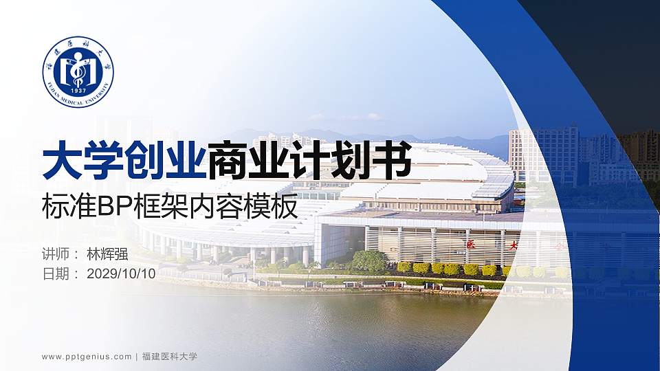 福建医科大学专用全国大学生互联网+创新创业大赛计划书/路演/网评PPT模板16:9格式PPT封面效果预览图