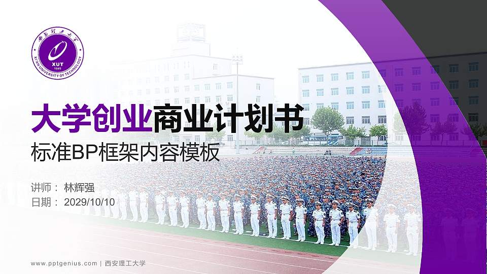 西安理工大学专用全国大学生互联网+创新创业大赛计划书/路演/网评PPT模板16:9格式PPT封面效果预览图