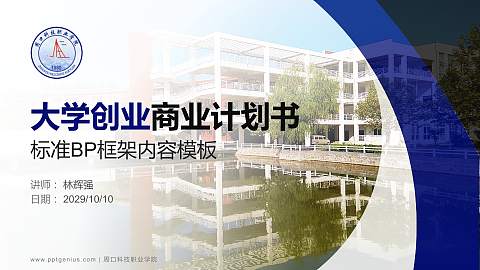 周口科技职业学院专用全国大学生互联网+创新创业大赛计划书/路演/网评PPT模板