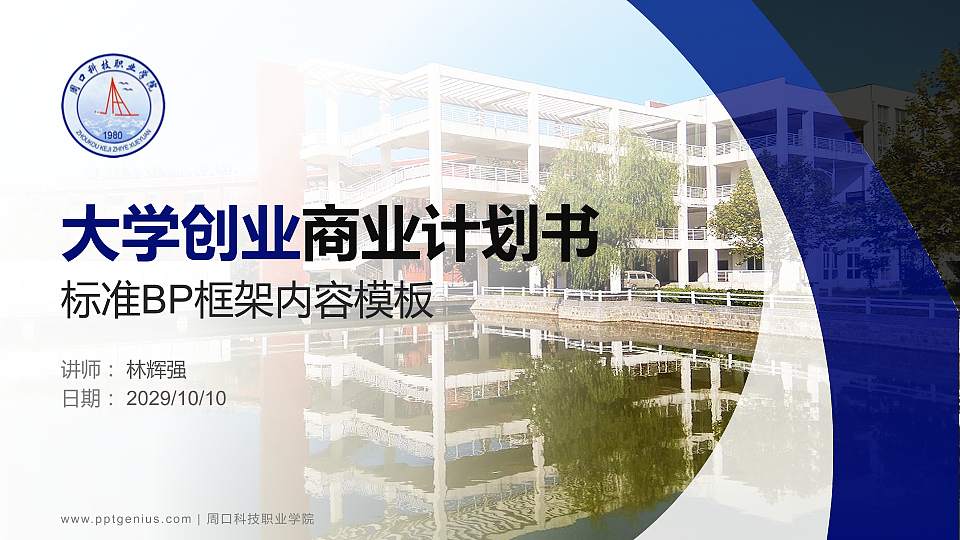 周口科技职业学院专用全国大学生互联网+创新创业大赛计划书/路演/网评PPT模板16:9格式PPT封面效果预览图