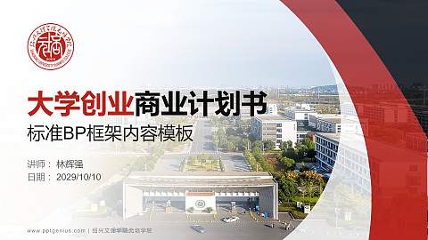 绍兴文理学院元培学院专用全国大学生互联网+创新创业大赛计划书/路演/网评PPT模板