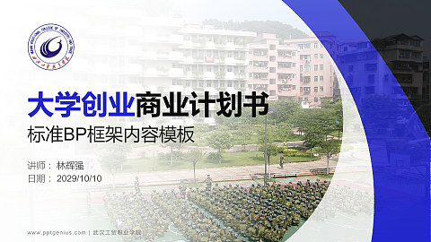 武汉工贸职业学院专用全国大学生互联网+创新创业大赛计划书/路演/网评PPT模板