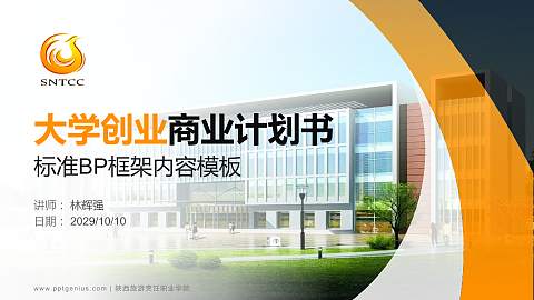 陕西旅游烹饪职业学院专用全国大学生互联网+创新创业大赛计划书/路演/网评PPT模板