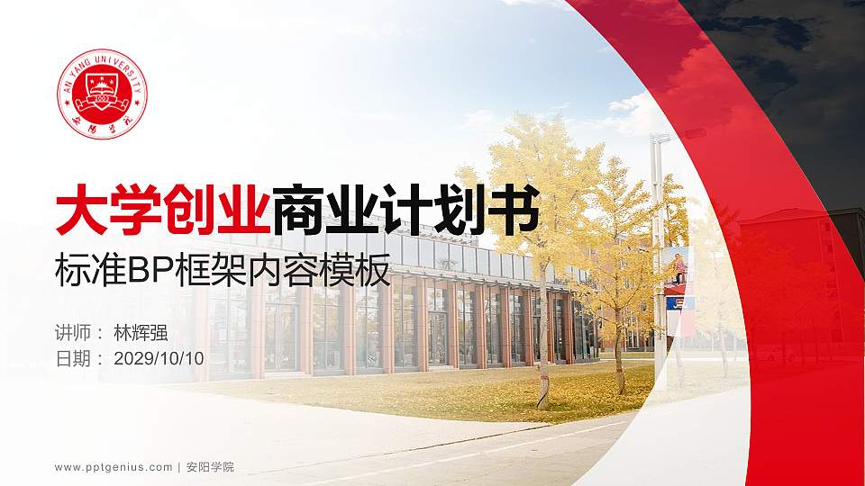 安阳学院专用全国大学生互联网+创新创业大赛计划书/路演/网评PPT模板16:9格式PPT封面效果预览图