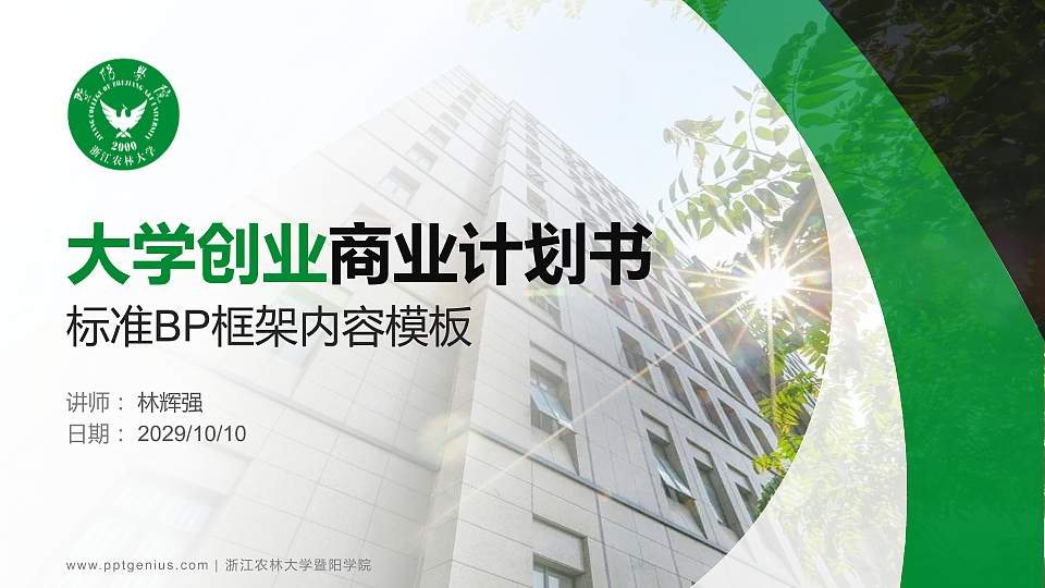 浙江农林大学暨阳学院专用全国大学生互联网+创新创业大赛计划书/路演/网评PPT模板16:9格式PPT封面效果预览图