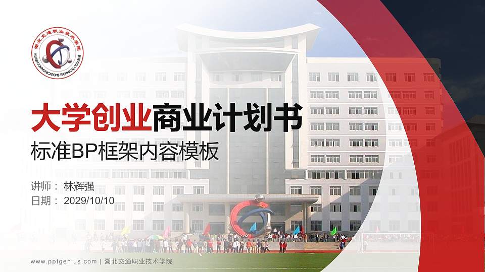 湖北交通职业技术学院专用全国大学生互联网+创新创业大赛计划书/路演/网评PPT模板16:9格式PPT封面效果预览图