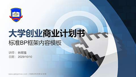 石家庄科技职业学院专用全国大学生互联网+创新创业大赛计划书/路演/网评PPT模板