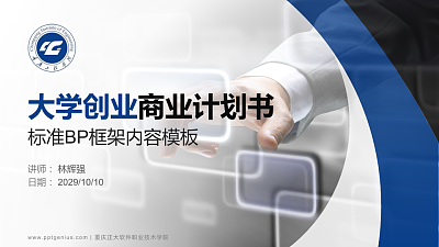 重庆正大软件职业技术学院专用全国大学生互联网+创新创业大赛计划书/路演/网评PPT模板