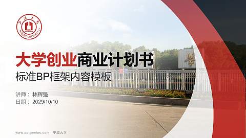 宁波大学专用全国大学生互联网+创新创业大赛计划书/路演/网评PPT模板