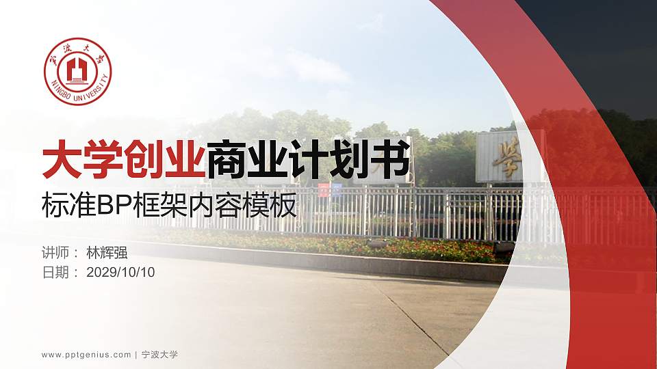 宁波大学专用全国大学生互联网+创新创业大赛计划书/路演/网评PPT模板16:9格式PPT封面效果预览图