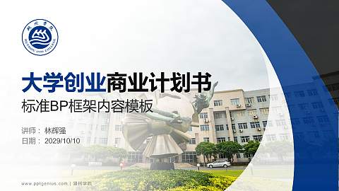 湖州学院专用全国大学生互联网+创新创业大赛计划书/路演/网评PPT模板