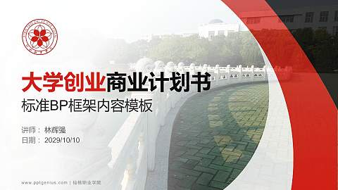 仙桃职业学院专用全国大学生互联网+创新创业大赛计划书/路演/网评PPT模板