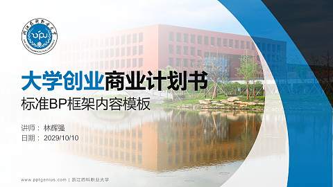 浙江药科职业大学专用全国大学生互联网+创新创业大赛计划书/路演/网评PPT模板